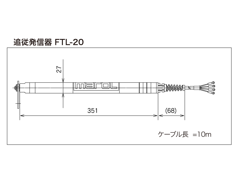 追従発信器 FTL-20