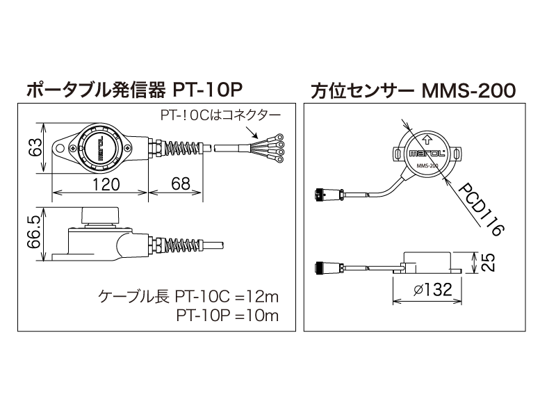 ポータブル発信機 PT-10P/方位センサー MMS-200